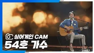 [싱어게인(singagain) CAM] 54호 가수 '인형의 꿈'♪