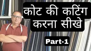 कोट की कटिंग करना सीखे।