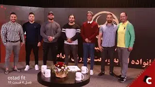 Ostad Fit - Season 4 - Part 10 | استاد فیت - فصل 4 - قسمت 10