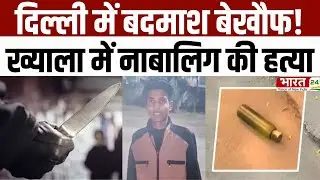 Delhi Khayala Murder Case : दिल्ली में बदमाश बेखौफ! ख्याला में नाबालिग की हत्या | Breaking News