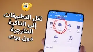 تحكم في التطبيقات و نقلها إلى الذاكرة الخارجية بدون روت 😍😉