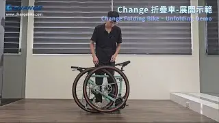 【Changebike】Change 折疊車｜展開示範｜How to Unfold a Change Folding Bike