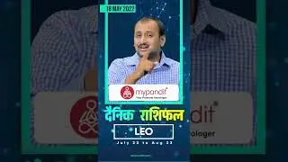Leo May 2022 Daily Horoscope | Aaj ka Rashifal | #shorts