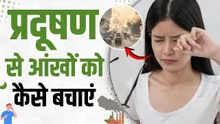 Pollution Damage Eyes:प्रदूषण से त्वचा और आंखों पर  पड़ता है गहरा असर, जानें बचाव का तरीका