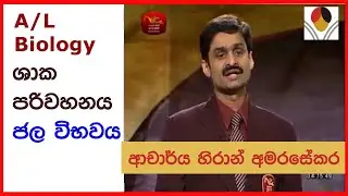 A/L Biology ශාක පරිවහනය ජල  විභවය - Water Potential Prof Hiran Amarasekera - New and Old syllabus