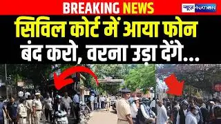 Patna Civil Court में आया फोन बंद करो, वरना उ/ड़ा देंगे...| Bihar news | News4nation