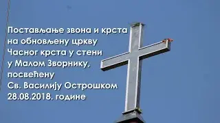 Podizanje zvonika i krsta na crkvu Casnog krsta u Malom Zvorniku