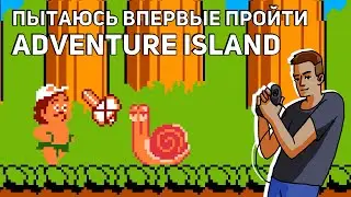 Пытаюсь впервые пройти Adventure Island! Среда страданий, NES СТРИМ. Часть 1