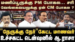  A Raja Speech | பொதுத் தொகுதியில என்னால நிக்க முடியாதா? | MKStalin | Election 2026 | Nerrukku Ner 