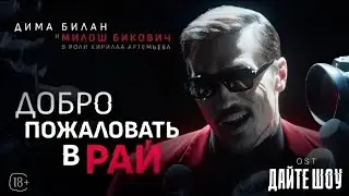Дима Билан & Милош Бикович - Добро пожаловать в рай. (текст) (Sub espa&ntilde;ol) (English subs) Audio Клип