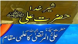 Daily islamic Events||islamic stories|مقام و مرتبہ حضرت علی رضی اللہ عنہ