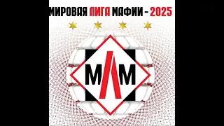 Мировая Лига Мафии 2025 - Финал день 2
