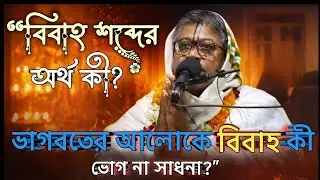 বিবাহ কি ? ভোগ নাকি -সাধনা ...ভাগবতে কি বলে? জেনে নিন ✅#ভাগবতপাঠ #bhagwatkatha #voktimulokgit 