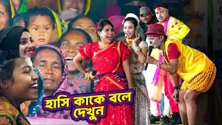হাসি কাকে বলে দেখুন | কাঙ্গাল সোহেলের নতুন কমেডি | Kangal Sohel Jonto | Comedy | Funny | Vadaima