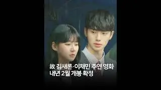 Every Day, Every Day (2026) | Kim Sae Ron & Lee Chae Min&rsquo;s Youth Romance Movie