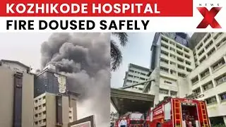 Kozhikode Hospital Fire Doused, No Casualties Reported, Officials Monitor Situation | NewsX