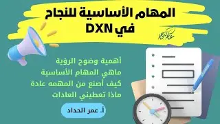 المهام والعادات الأساسية للنجاح في DXN