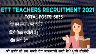 ETT RECRUITMENT PUNJAB 2021 | 6635 POSTS | ਕੀ B.ed ਵਾਲੇ ਵੀ ਭਰ ਸਕਦੇ ਹਨ | ਪੂਰੀ ਜਾਣਕਾਰੀ