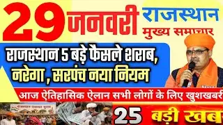 आज राजस्थान मुख्य समाचार 5 बड़े फैसले | 29 जनवरी 2025 | Breaking News Today Rajasthan