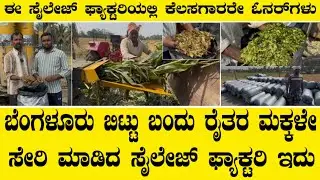 ಬೆಂಗಳೂರು ಬಿಟ್ಟು ಬಂದು ರೈತರ ಮಕ್ಕಳೇ ಸೇರಿ ಮಾಡಿದ ಸೈಲೇಜ್ ಫ್ಯಾಕ್ಟರಿ ಇದು||Silage factory in village
