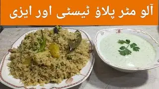 How to make potato peas pulao|آلو مٹر پلاؤ 