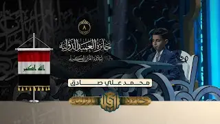 تلاوة القارئ الفتي محمد علي صادق من العراق | النسخة الثانية | المرحلة الاولى