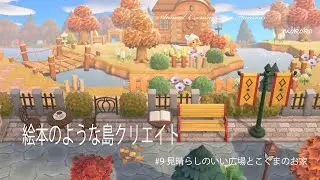 【あつ森】絵本のような島クリエイト　#9 街中の小さい広場とこぐまのおうち /見下ろす景色の作り方/木のバランスの取り方