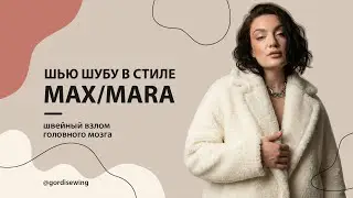 Шью трендовую шубу в стиле MAXMARA. Создаю выкройку с 