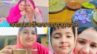 अचानक क्यों जाना पड़ा राजस्थान ? और रास्ते में 🫣!! मां बाप से मिलकर बहुत खुशी हुई। Village life 🧬