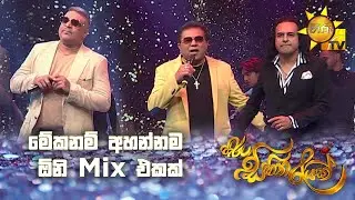 මේකනම් අහන්නම ඕනි mix එකක් | Hiru Sihina Reyak 2025 💗✨