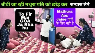 Biwi Ja Rhi MATHURA To Pati Chala GOA || Prank On Husband || aruhi shlok #funny #comedy #prank