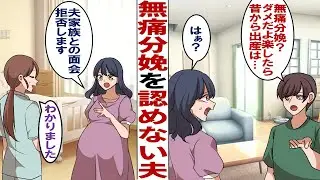 【漫画】無痛分娩に理解のない夫「そんなのダメだよ！痛みを感じてこそ愛情が湧くんだ！」私「はい？産むのは私なんだけど…」夫「だって母さんもそう言ってたし！」時代が違うんですけど！？