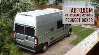Автодом из грузового фургона