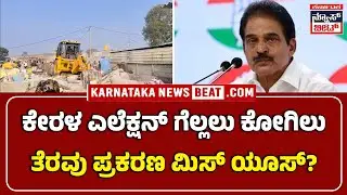 ಕೋಗಿಲು ಕೇಸ್&zwnj; ಹಿಂದೆ ಕೇರಳ ರಾಜಕೀಯ ಲೆಕ್ಕಾಚಾರ? | Kerala Poll Strategy Behind Kogilu Eviction?