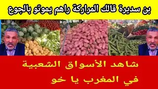 بن سديرة يتهم المغاربة بالفقر و الجوع 😂😂