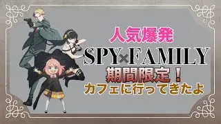 【スパイファミリー】期間限定スパイファミリーカフェへ行ってきたよ！グッズ大量購入‼️オタ活は続く😆＃スパイファミリー　＃スパイファミリーカフェ　＃スパファミ　＃ロイド　＃ヨル　＃アーニャ