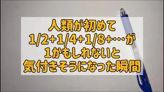 人類が初めて1/2+1/4+1/8+…が1かもしれないと気付きそうになった瞬間