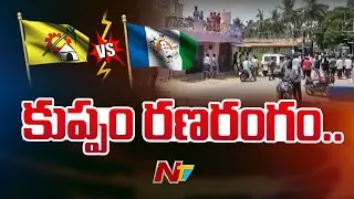 రణరంగంగా మారిన కుప్పం | TDP And YSRCP Activists Clash In Kuppam | Ntv
