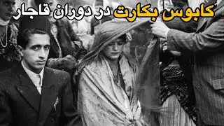 کابوس بکارت در قاجار |  زندگی پنهان زنان قاجار
