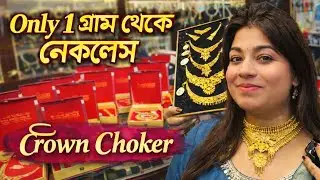 1 Gram Light Weight Bridal Necklace Design with Price || Latest Crown Choker Collection |@TheBongDuo