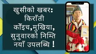 Good news for Kirati Koich, Mukhiya, Sunuwar, a new achievement | Dr. Lal Rapacha | Kirat | Sunuwar