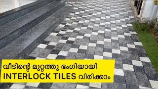 Interlock Paving Tiles | Laying | Design | Landscaping (Malayalam)