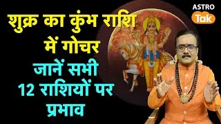 Shukra Rashi Parivartan: शुक्र का कुंभ राशि में गोचर, जानें सभी 12 राशियों पर प्रभाव। PM।Astro Tak