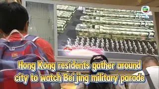 TVB News | 3 Sep 2025 | Hong Kong residents gather around city to watch Beijing military parade
