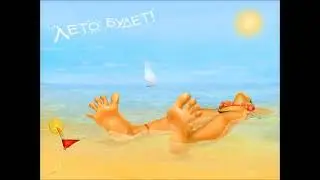 (ska#punk) Весёлые Толпы - Лето. Солнце.