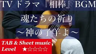 AIBOU: Tokyo Detective Duo - Tamashii tachi no Inori : Classical Guitar