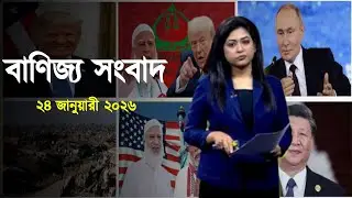 Deepto Business News | দীপ্ত বাণিজ্য সংবাদ | ২৪ জানুয়ারী ২০২৬ | Full News