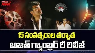 Ajith Gambler Re-Released After 15 Years | Arjun, Trisha, Anjali | Mahaa Max