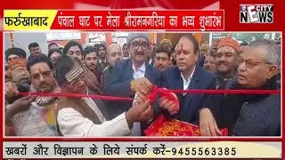 CITY NEWS: पंचाल घाट पर मेला श्रीरामनगरिया का भव्य शुभारंभ