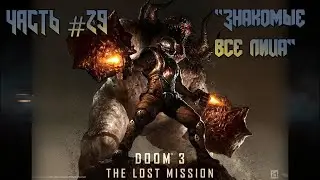 Прохождение DOOM3: BFG Edition #29  - Стремительный забег по Энпро [Lost Mission DLC]
